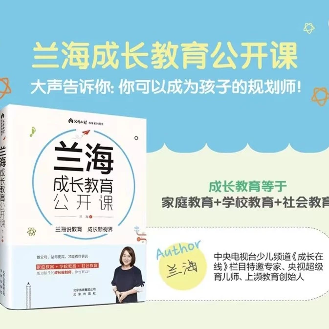 《兰海 成长教育公开课》