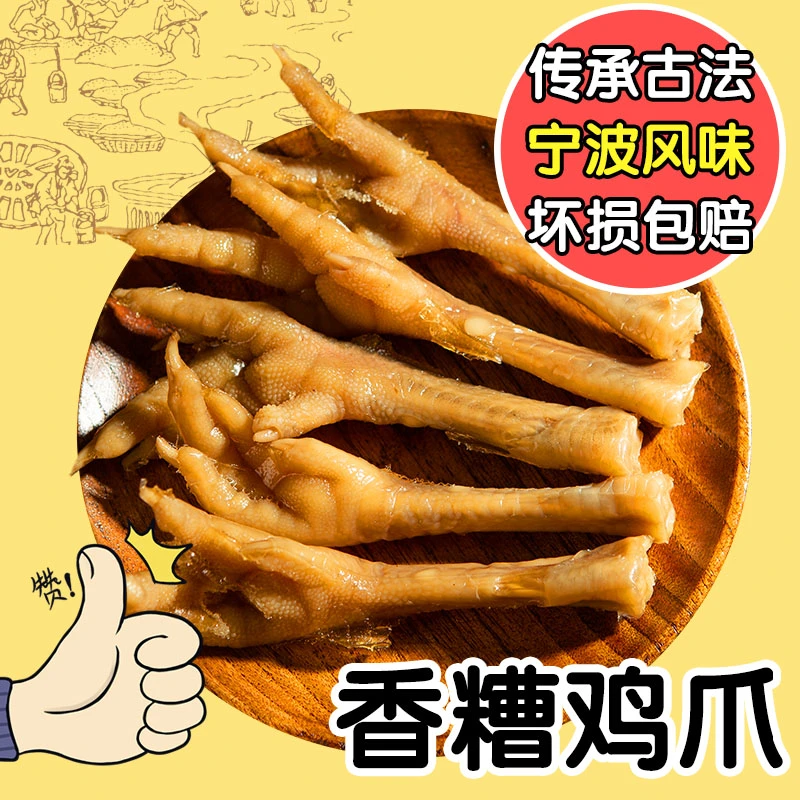 糟大仙香糟土鸡爪200g下酒美食零食小吃即食熟食凤爪卤味酒糟鸡脚
