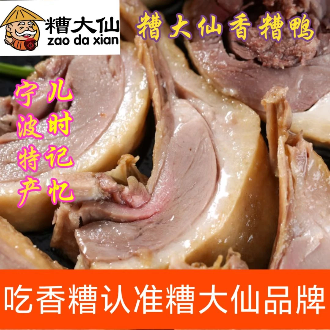 糟大仙超好吃的宁波特产香糟鸭肉450g半只装即食熟食下酒凉菜小吃