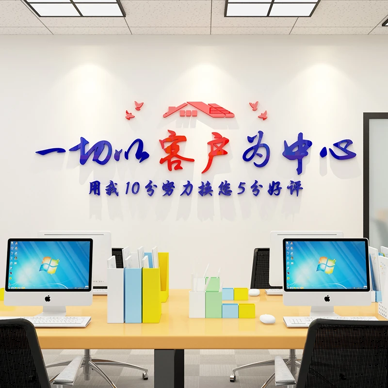 一切以客户为中心服务房产屋中介前台标语企业文化公司背景墙贴