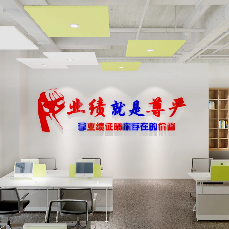 业绩就是尊严团队文化墙办公室墙面装饰激励志文字宣传企业公司