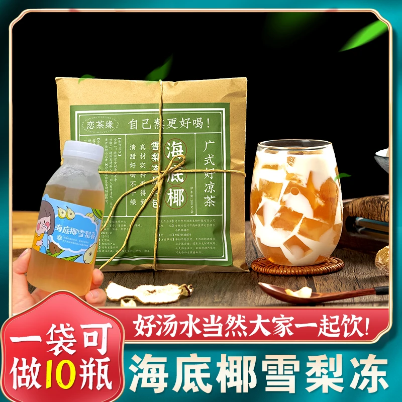 恋茶缘海底椰雪梨冻200克/袋【一袋可以煮5斤 够全家一起分享】好喝