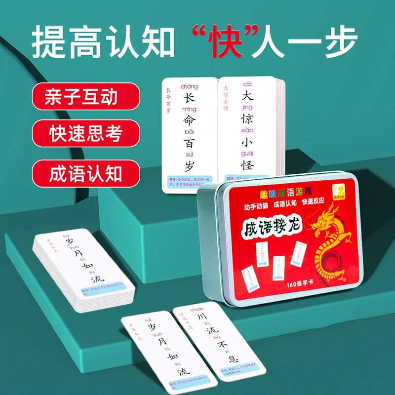 【成语接龙160张、魔法汉字120张】趣味桌游亲子互动益智儿童卡牌
