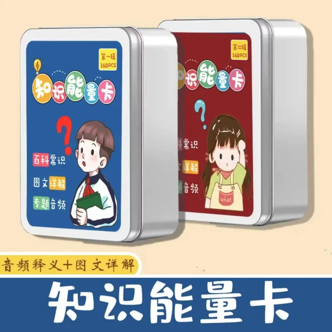 【知识能量卡】亲子互动教育儿童益智百科常识趣味选答卡音频图文