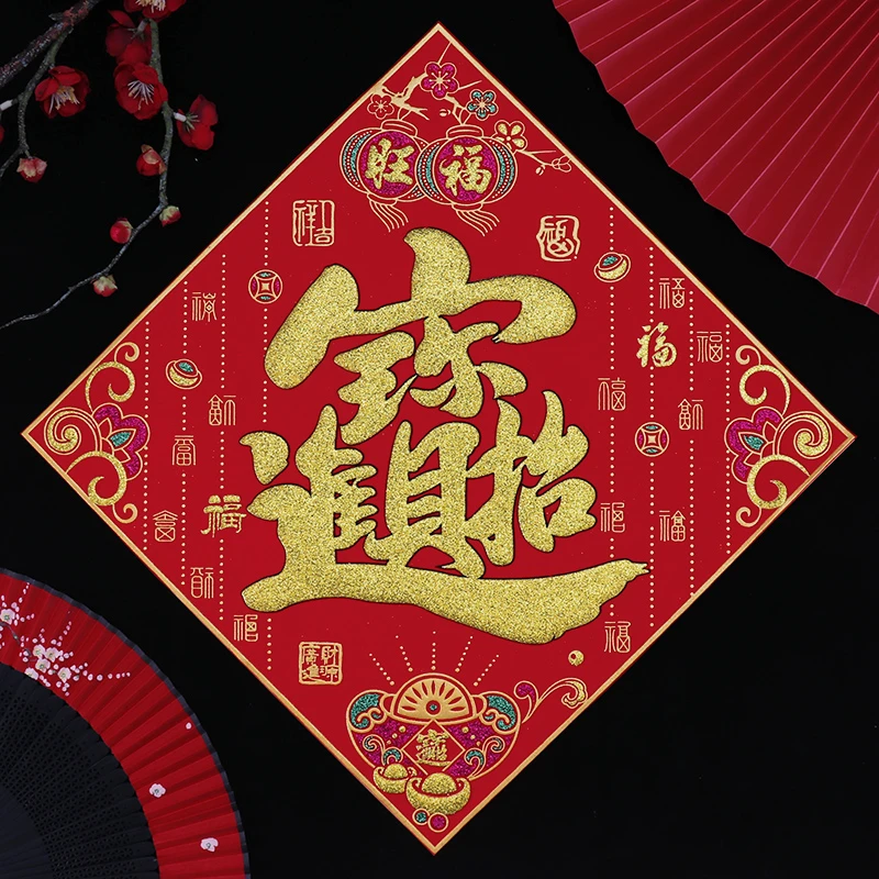 2025新年装饰招财进宝门贴大吉春联过年大门布置绒布贴墙福字贴纸