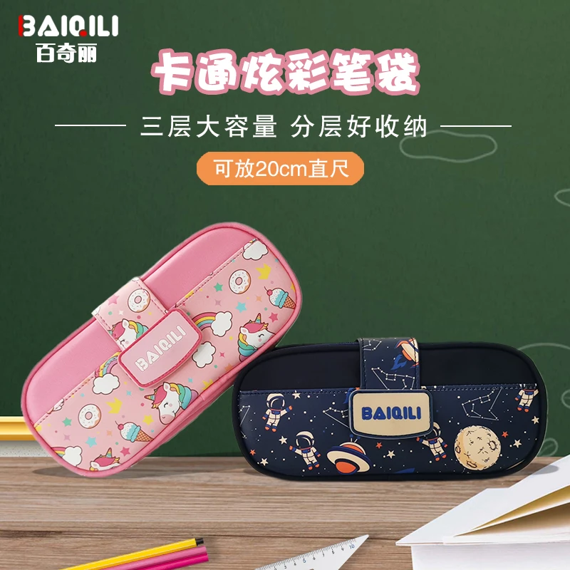 百奇丽小学生笔袋儿童手工文具盒大容量卡通铅笔袋男童女孩防摔