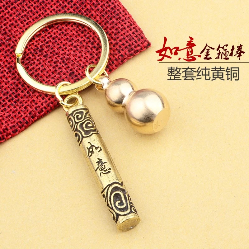 （整套纯黄铜）如意金箍棒福禄葫芦钥匙扣悟空情怀