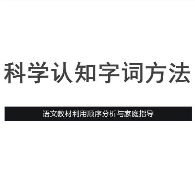 科学认知字词方法