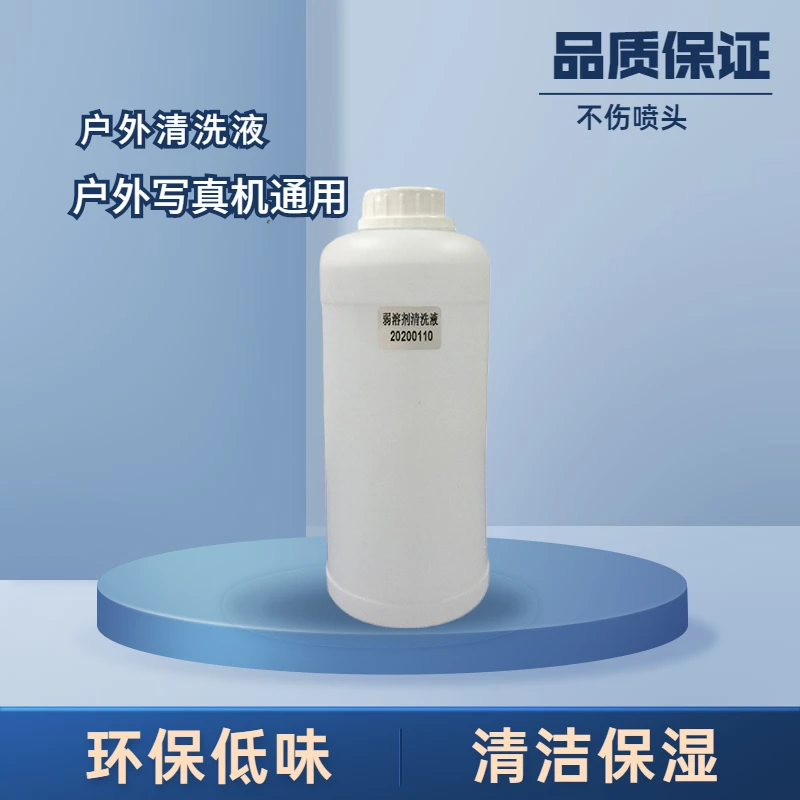 户外油性弱溶剂压电写真机清洗液 爱普生五代喷头清洗液5代UV墨水
