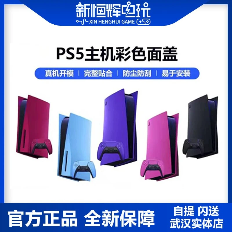 Sony/索尼 PS5 主机面盖 替换外壳 午夜黑 星辰红配件防尘全新