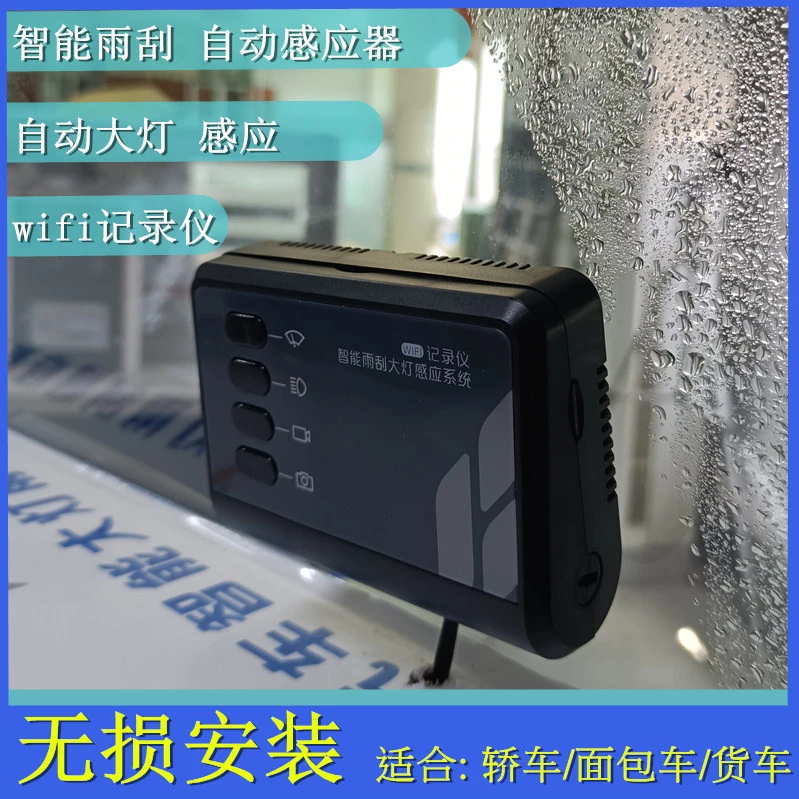 车载智能雨刮感应系统改装自动大灯控制器wifi高清行车记录仪套盒
