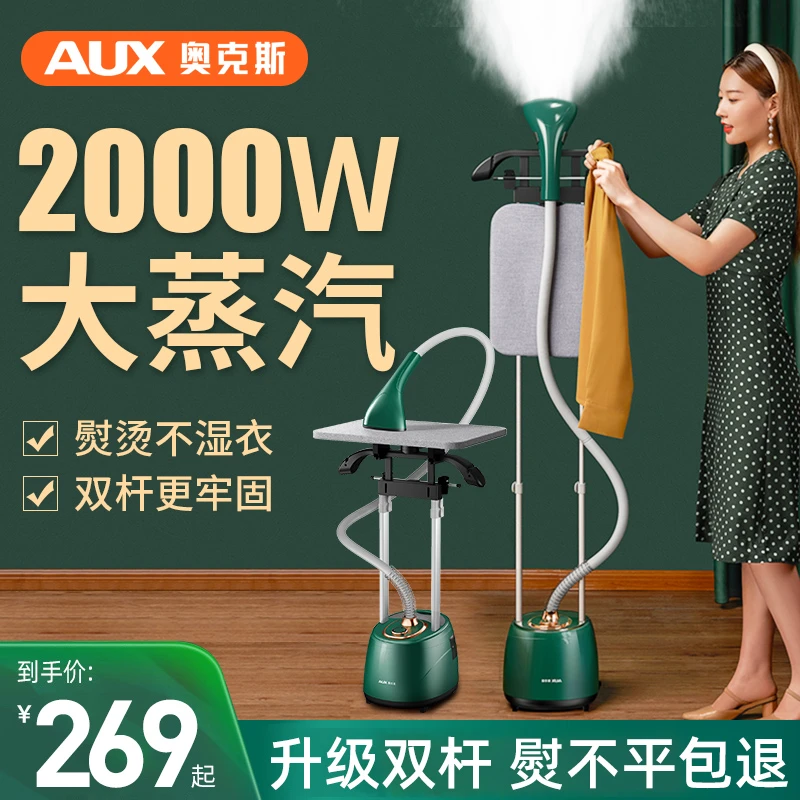 AUX/奥克斯立式双杆挂烫机家用大型蒸汽机熨衣板平烫服装店烫衣机