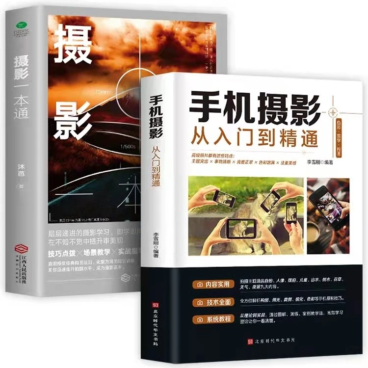 【孔小洁推荐】摄影一本通+手机摄影从入门到精通摄影入门教材
