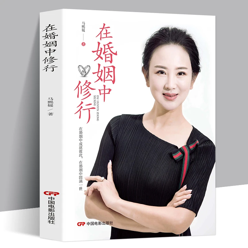 在婚姻中修行夫妻白头偕老的秘密书籍夫妻幸福美好生活的经营方法