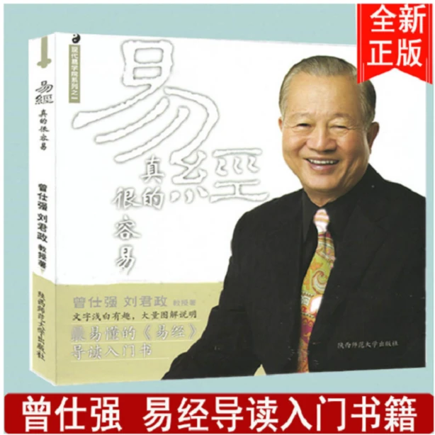 易經真的很容易导读入门 曾仕强著详解详解系列书籍