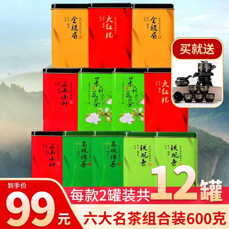 直播-12罐99元六大茗茶，金骏眉+小种+大红袍+茉莉花+铁观音+绿茶