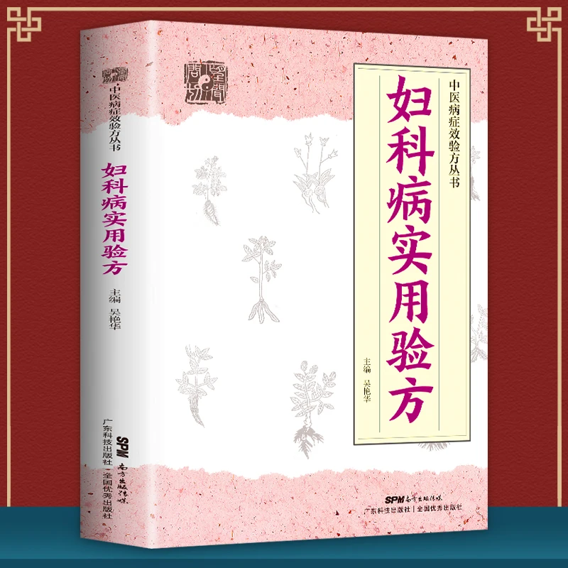 妇科病实用验方 88种妇科病330道中药方 临床案例中医妇科妇科炎