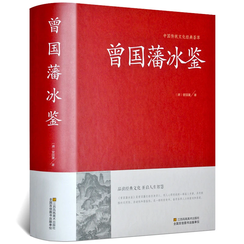【精装全本注释】 冰鉴 曾国藩正版 原文注释译文文白对照曾国藩