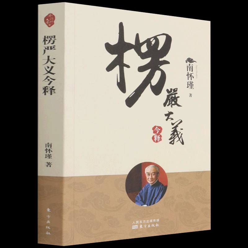 楞严大义今释 新版 南怀瑾著述 南怀瑾著述 楞严经白话释义解读本
