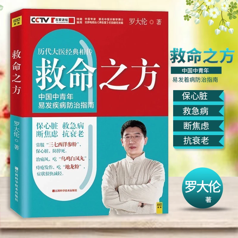 救命之方 修订升级版 罗大伦的中医养生书籍 三高食谱 心脏病痛风