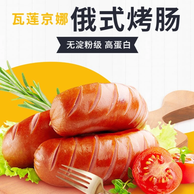 【福利送酸黄瓜】瓦莲京娜俄式烤肠原味黑椒味无淀粉高蛋白纯肉