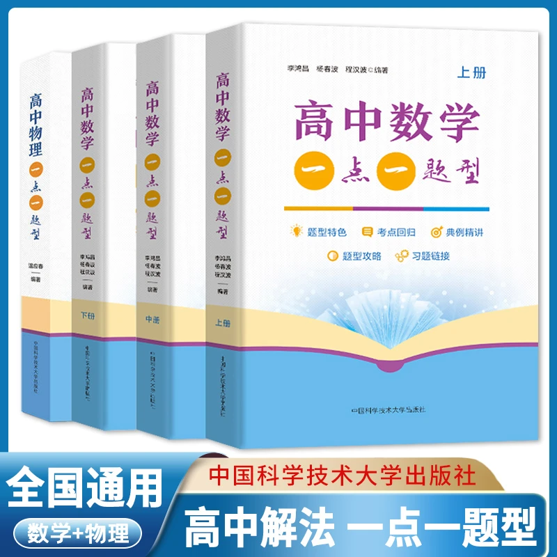 高中物理一点一题型高中数学一点一题型上中下册李鸿昌杨春