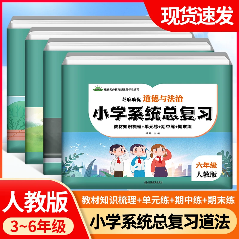 人教版小学系统总复习道德与法治教材知识梳理单元练期中