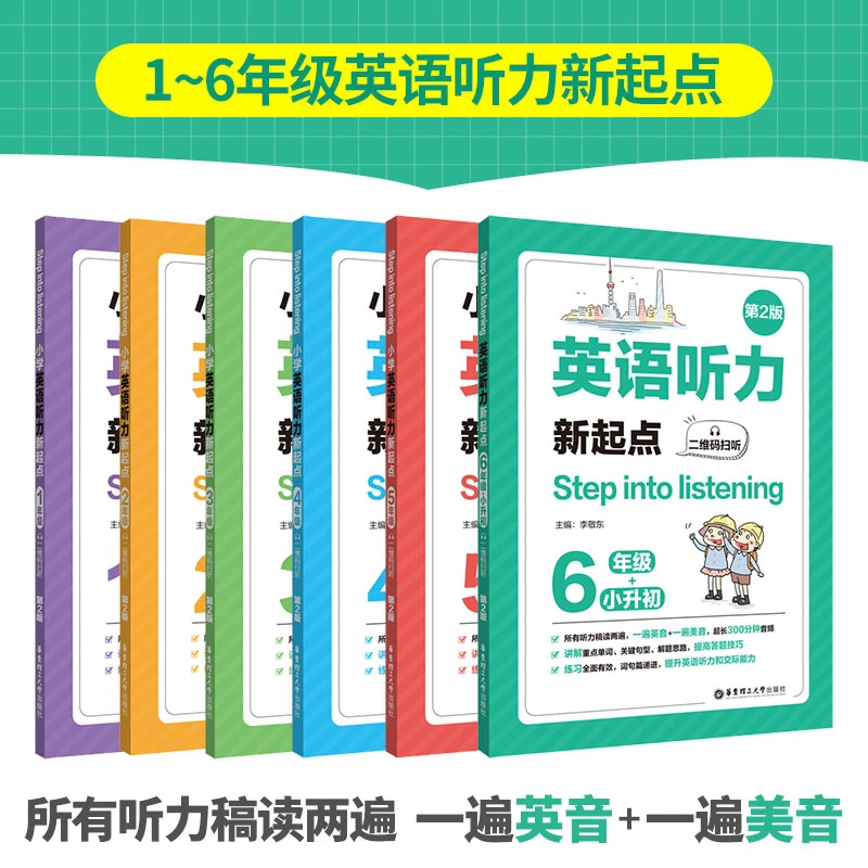 小学英语听力新起点123456小升初年级第2版 华东理工大学出版社
