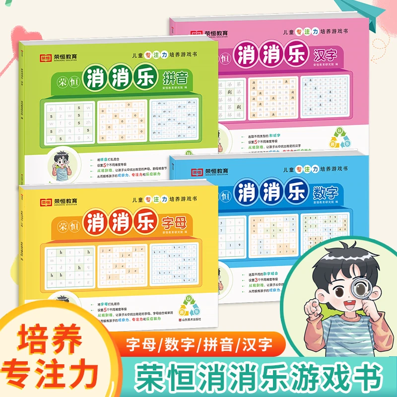 荣恒【消消乐】儿童专注力培养游戏书孩子基础拼音音节训练学习