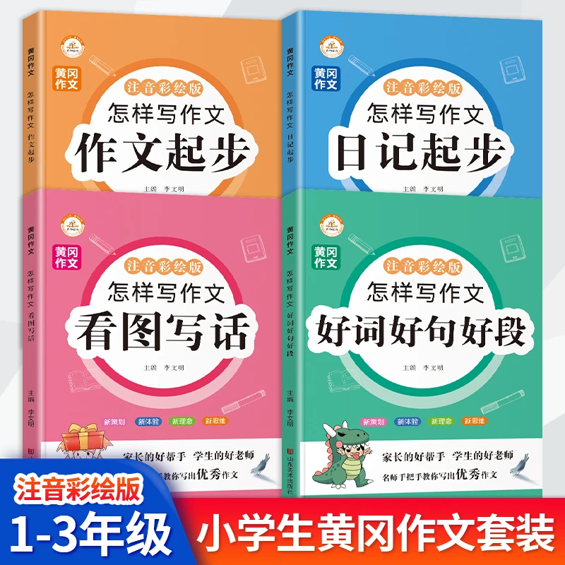 荣恒【怎样写作文】小学生通用看图写话作文日记起步好词好句训练fl