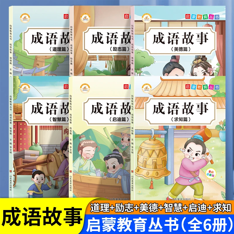 荣恒【成语故事大全】全彩注音版启蒙教育 小学通用阅读成语大全fl