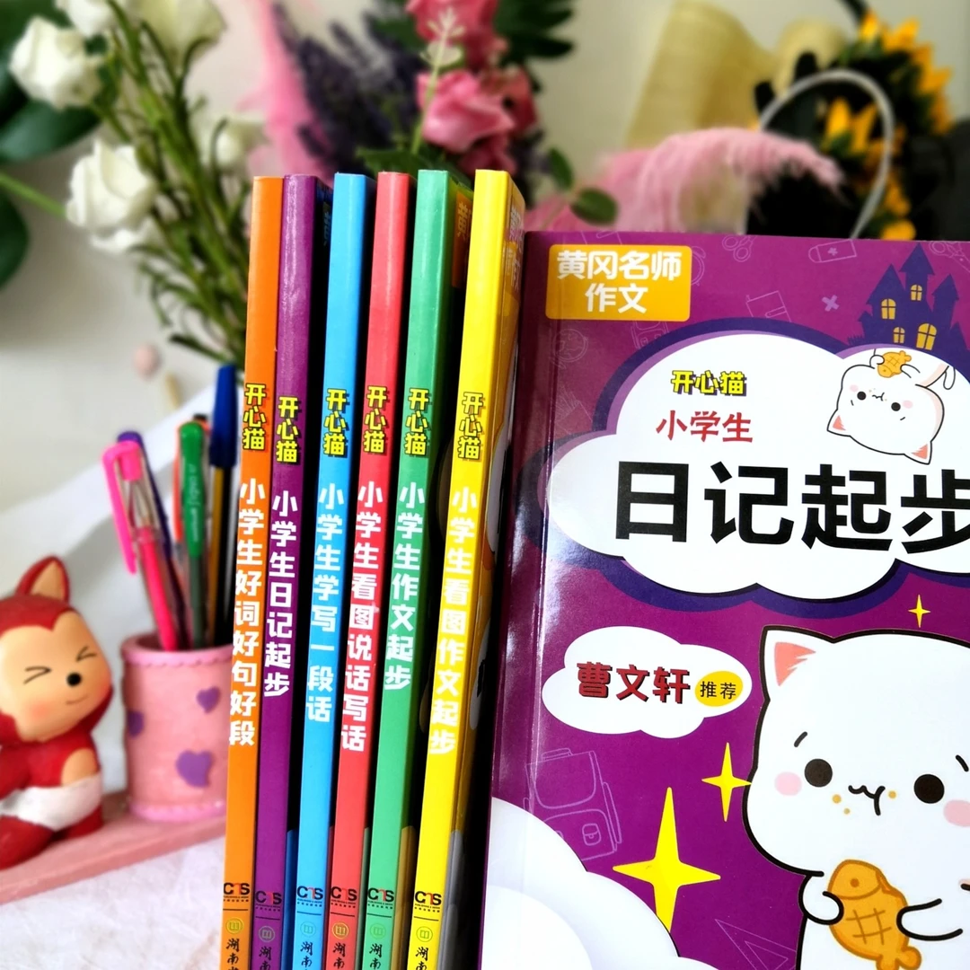 【黄冈名师推荐】《开心猫教你口头作文》帮助孩子轻松掌握写作技巧