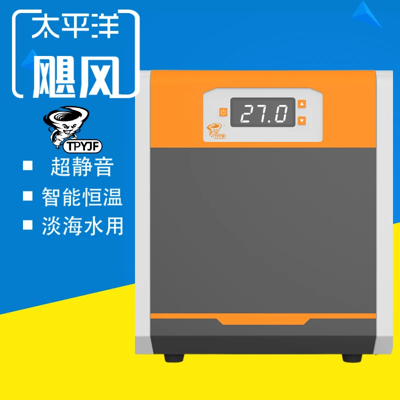 太平洋飓风冷水机新款鱼缸LF280/380/600珊瑚缸静音节能制冷水族