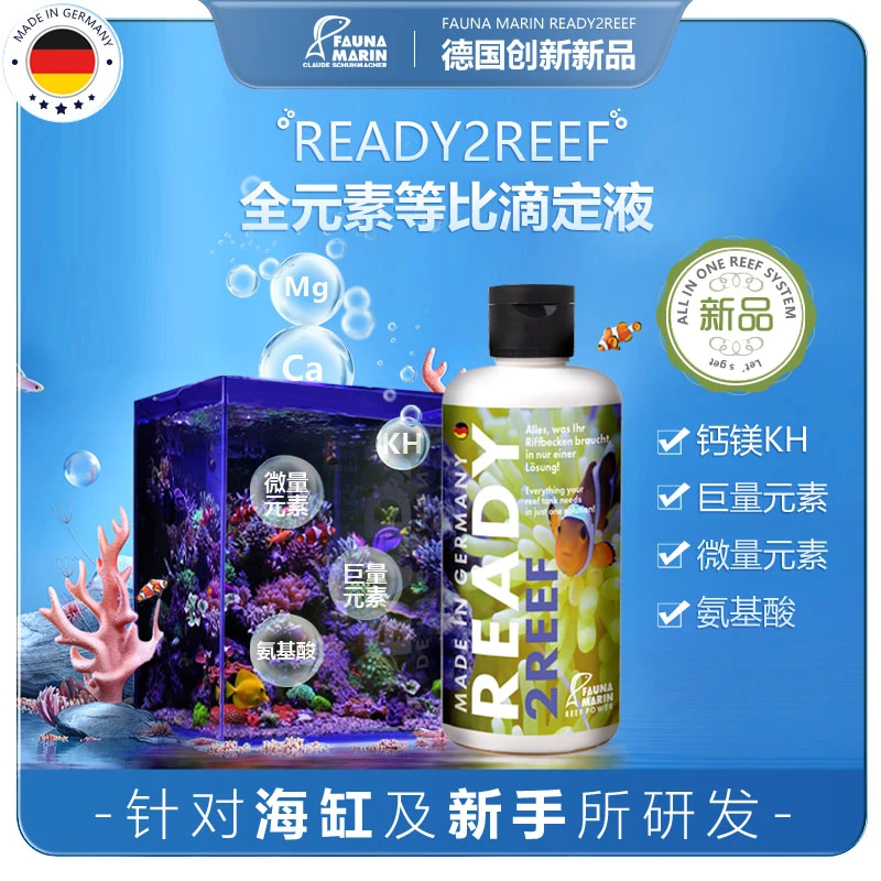 德国FaunaMarin创新全元素等比滴定液READY2REEF一瓶轻松养定软体