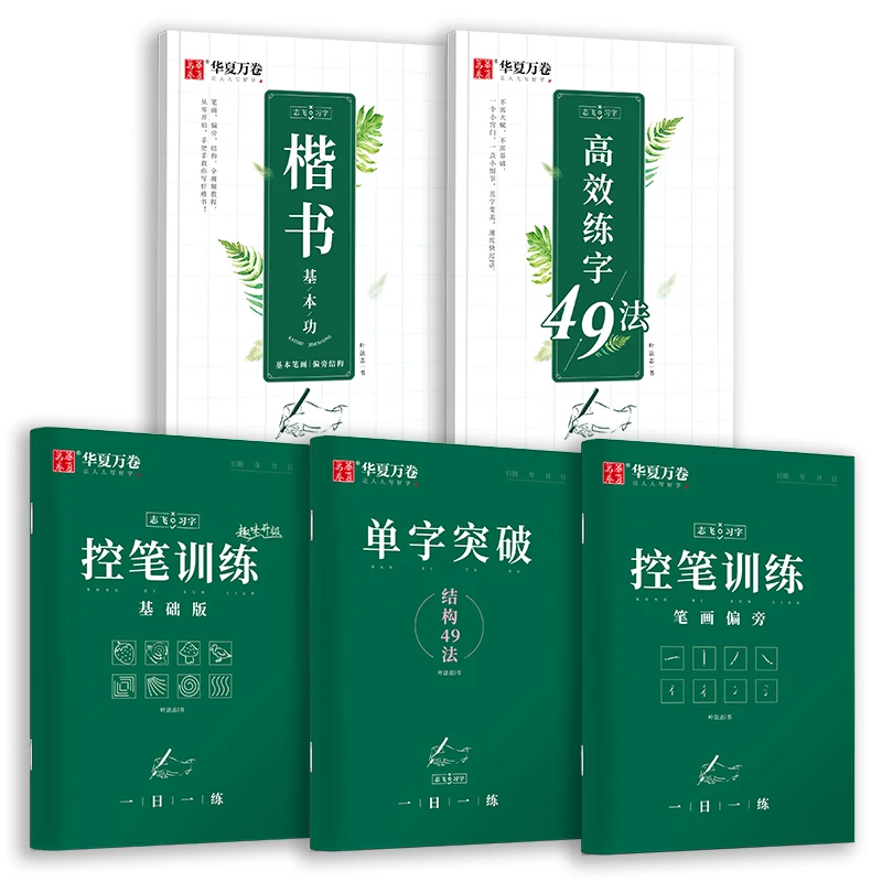 【趣味控笔】楷书字帖学生成人正楷技法志飞习字偏旁部首练字帖