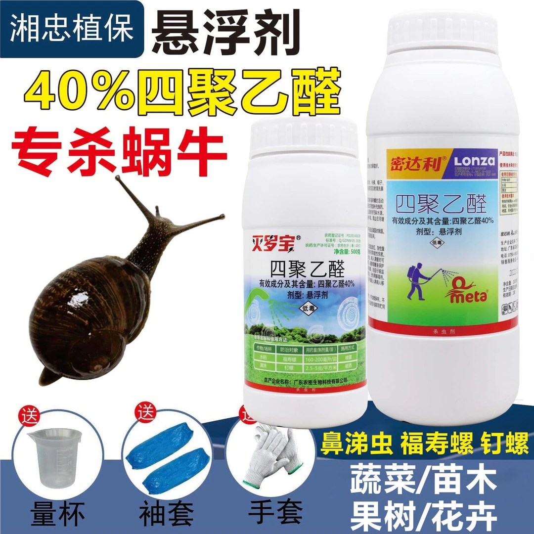 40%四聚乙醛 蜗牛药 杀蜗牛蛞蝓螺丝鼻涕虫福寿螺菜地正品杀虫剂