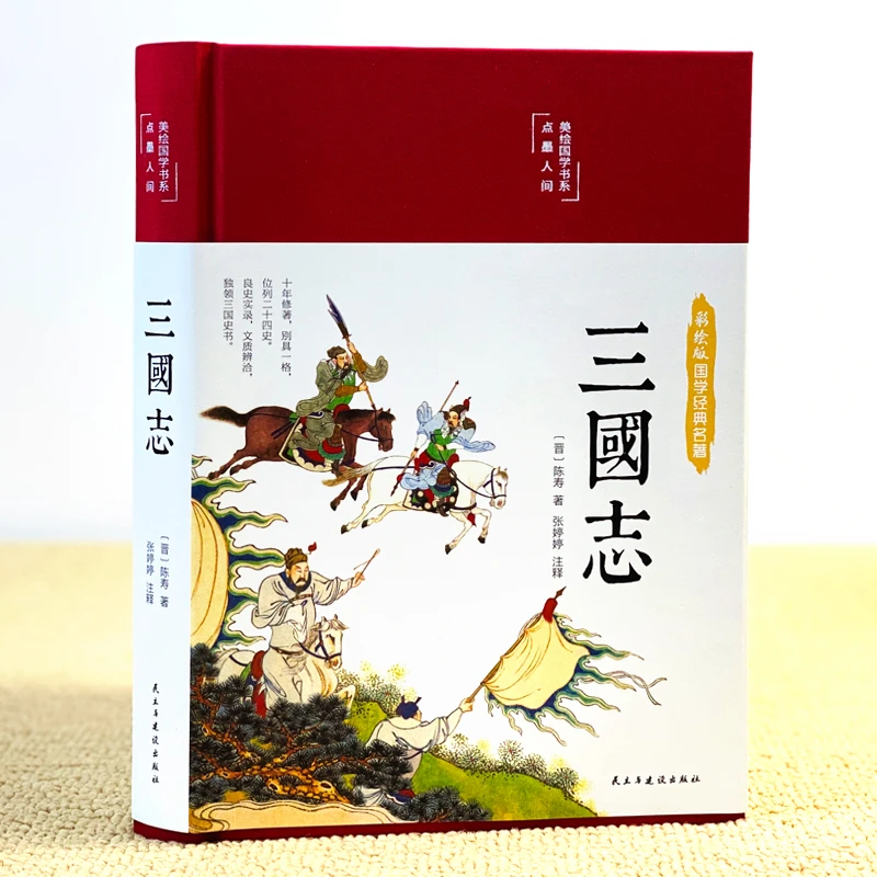 【孝德文化】三国志 译注（布面精装 彩图珍藏版 美绘国学系列）