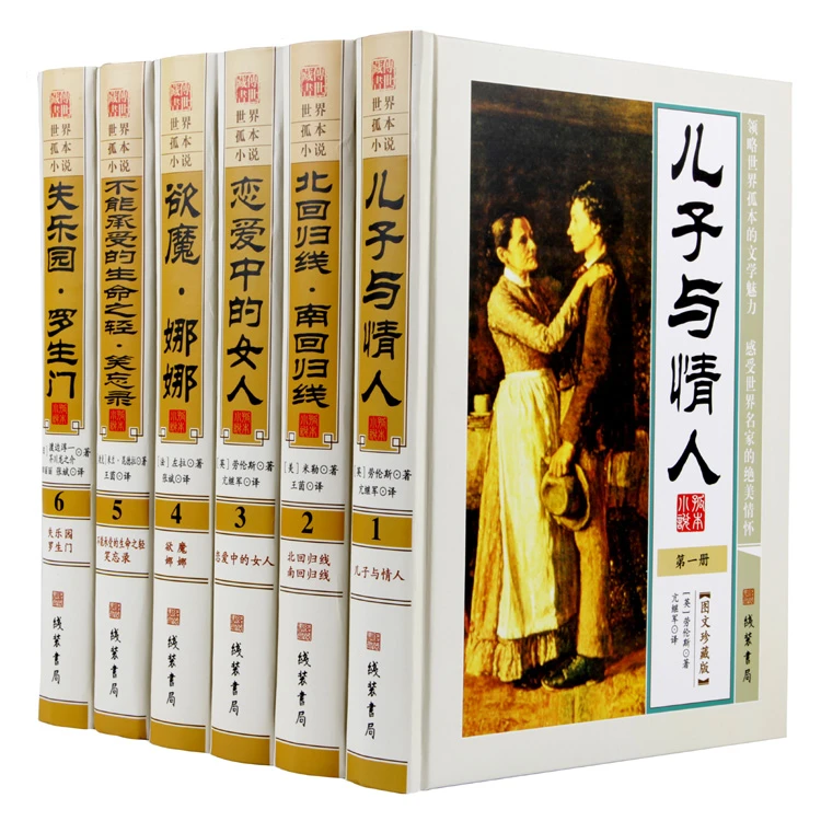 世界孤本小说艺术大全集 禁书文库 十大禁书 失乐园 精装全套6册