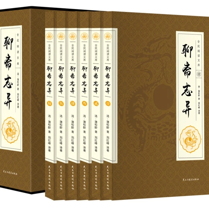聊斋志异 丛书阅读译文注释文库全套精装 全六册 插盒版 精美人物