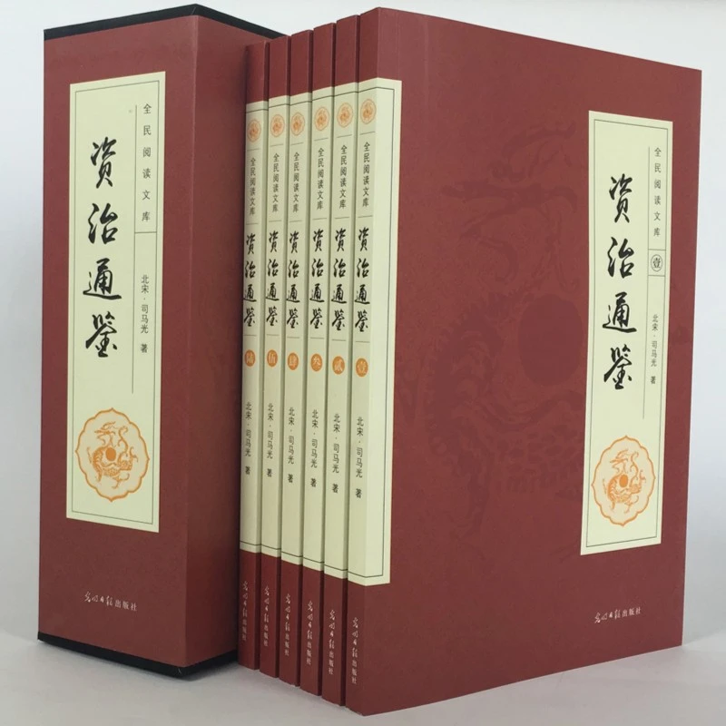 资治通鉴司马光全套 阅读印刷信息文书精装全六册插盒版匈奴走进
