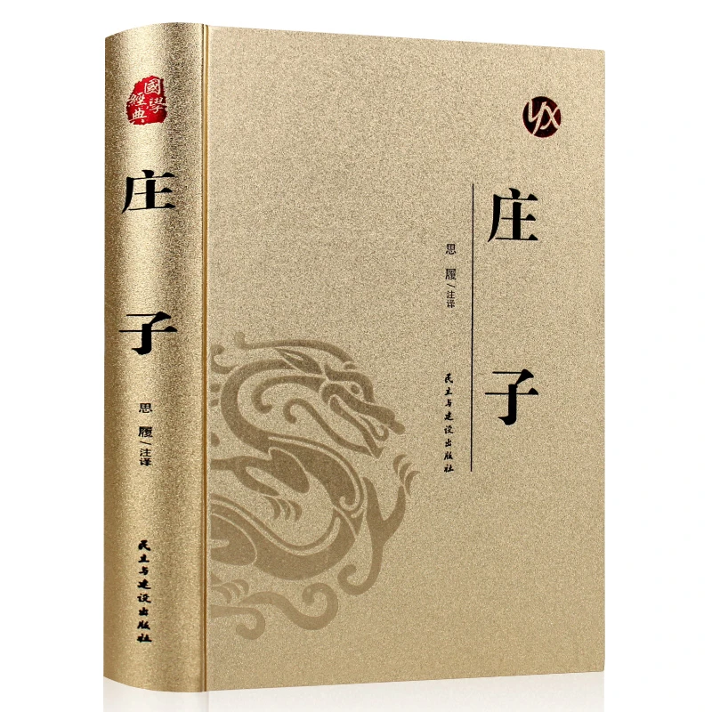 庄子 经典阅读 烫金精装单本 锁线装订 庄子哲学的基本概念人间世