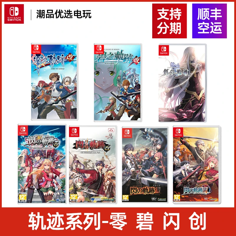 Switch游戏NS 英雄传说 轨迹全系列  中文现货