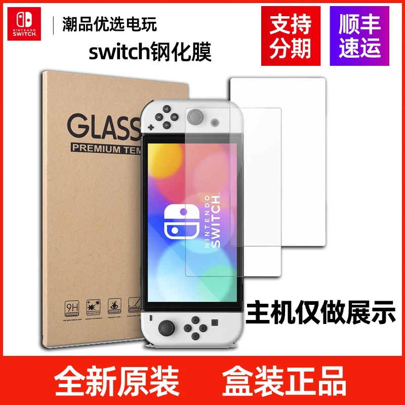 任天堂switch游戏主机钢化膜lite续航版OLED通用现货速发