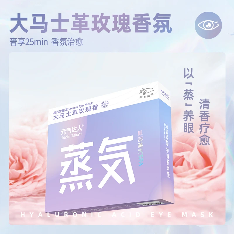 元气达人玻尿酸蒸汽热敷眼罩男女眼罩片/盒