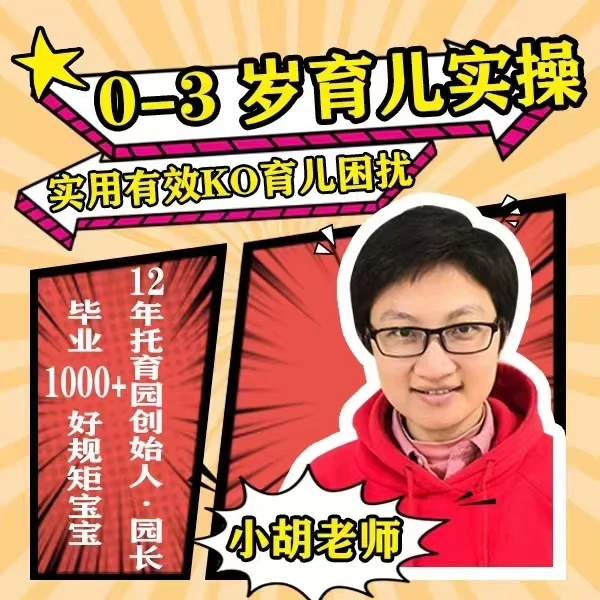 小胡老师0-3岁育儿秘籍