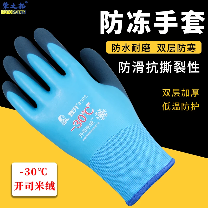 登升303防寒保暖防冻手套浸胶防水耐磨冷库搬运钓鱼杀鱼机械维修