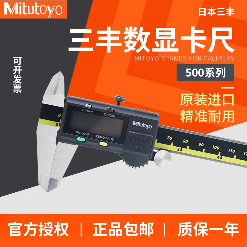 Mitutoyo三丰数显卡尺电子卡尺0-150 200 300mm500-196 197 754