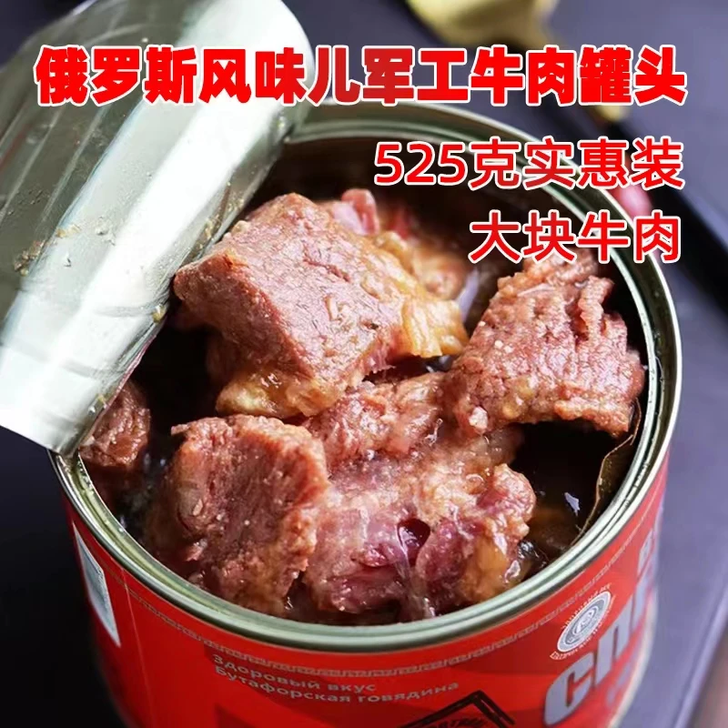 俄罗斯风味红烧牛肉罐头即食营养美味大块肉下酒菜525克（国产）