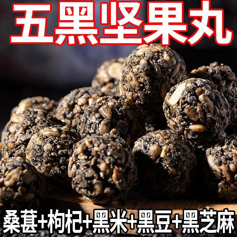 五黑坚果丸子瓜子酥酥脆滋养营养食养五谷杂粮零食下午茶点心50个