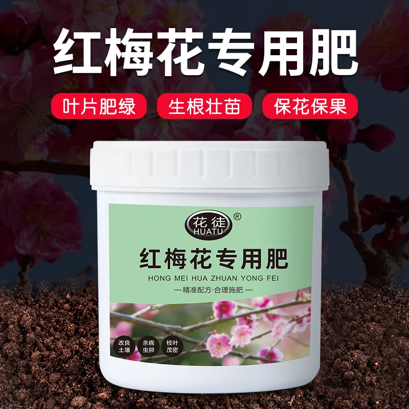 花徒红梅花专用肥花肥料绿叶营养液盆景盆栽复合肥有机肥四季缓释